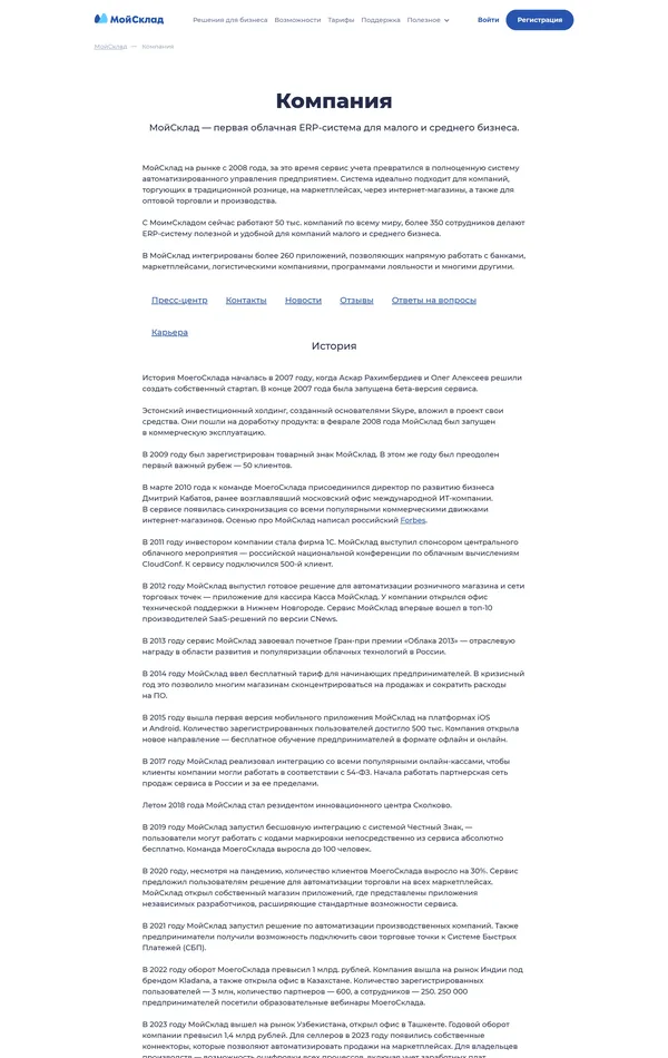 Страница о компании МойСклад, тематика — IT и программное обеспечение, SaaS, цвета — Белый, Синий, стиль — Классический, Корпоративный, типографика — Без засечек