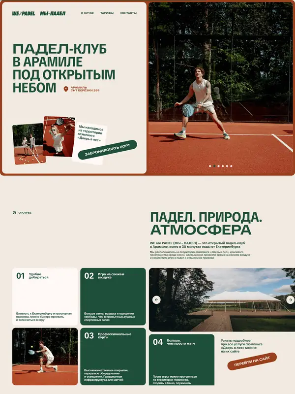 Лендинг We are Padel, тематика — Здоровье и фитнес, цвета — Белый, Черный, Серый, стиль — Карточный, Органический и природный, типографика — Без засечек, Декоративные