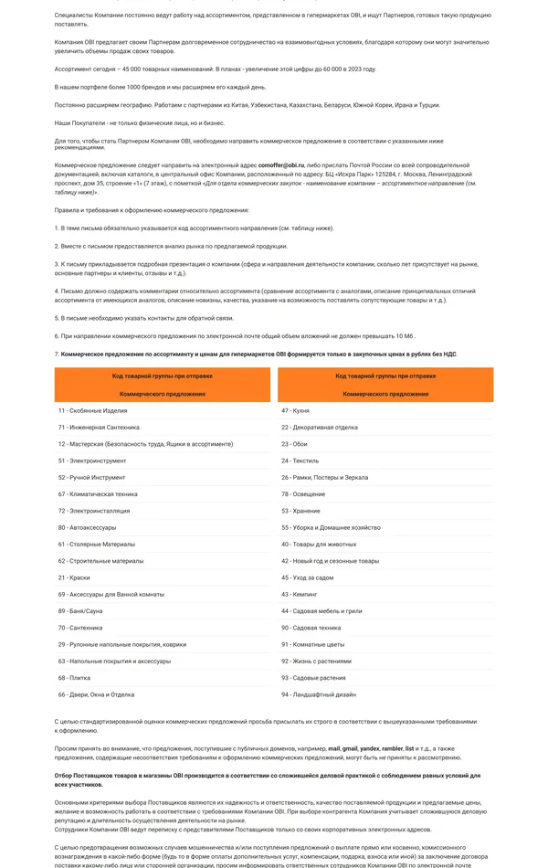 Страница о компании ОБИ, тематика — Интернет-магазин, цвета — Белый, стиль — Корпоративный, типографика — Без засечек