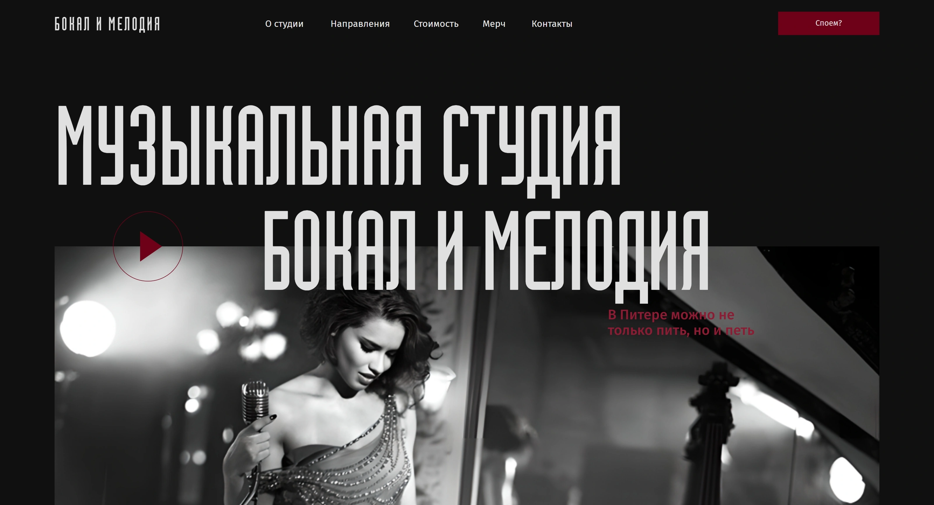 Бокал и мелодия Секция «Первый экран» с сайта https://vokal-bokal.tilda.ws/, тематика — Музыка, цвета — Черный, Серый, стиль — Классический, типографика — Без засечек, Декоративные