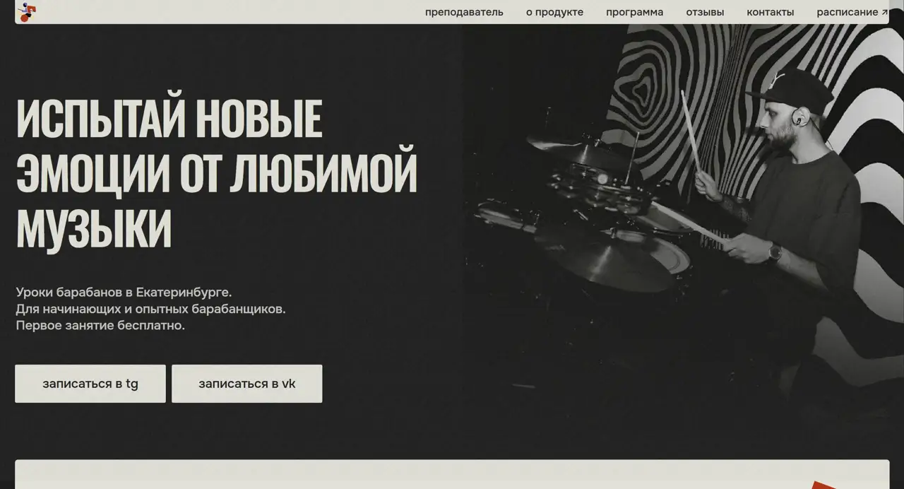 Секция «Первый экран» с сайта https://drum-lessons-ekb.ru/, тематика — Музыка, цвета — Белый, Черный, Серый, стиль — Минимализм, Брутализм, типографика — Без засечек, Декоративные