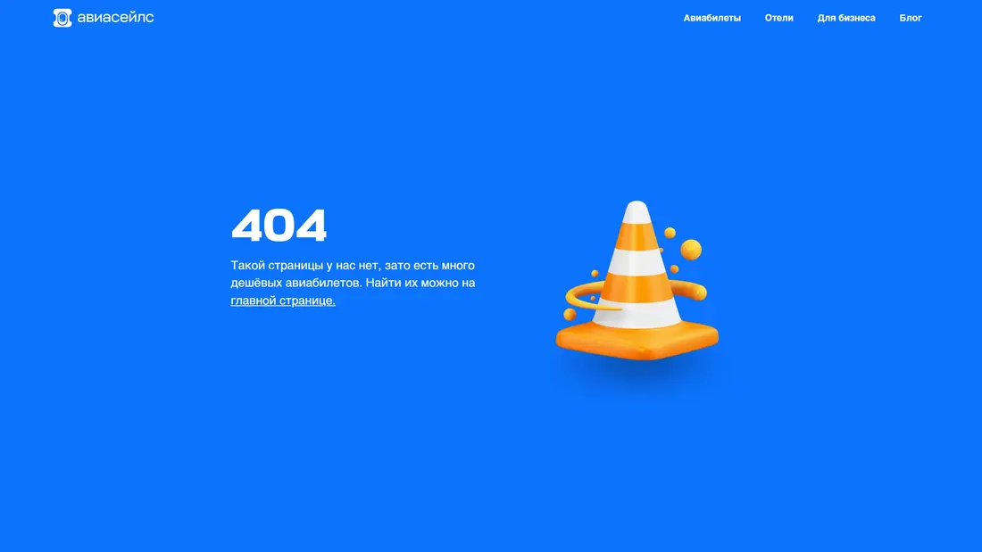404-страница Авиасейлс, тематика — Путешествия и туризм, цвета — Синий, стиль — Корпоративный, типографика — Без засечек