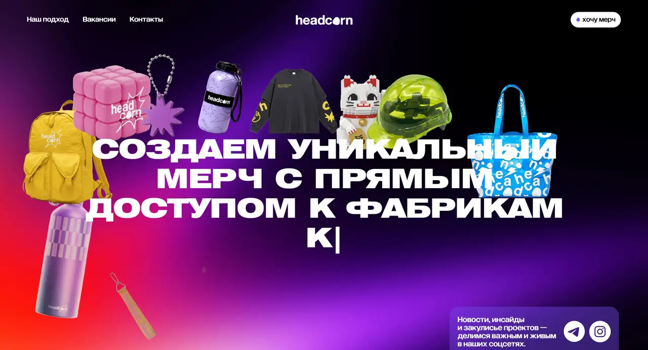Секция «Первый экран» с сайта https://headcorn.ru/, тематика — Другое, цвета — Черный, Серый, Фиолетовый, стиль — Фестивальный, Брутализм, типографика — Без засечек, Декоративные
