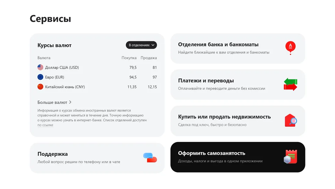 Секция «Услуги» с сайта https://alfabank.ru/, тематика — Финансы, цвета — Белый, стиль — Корпоративный, типографика — Без засечек