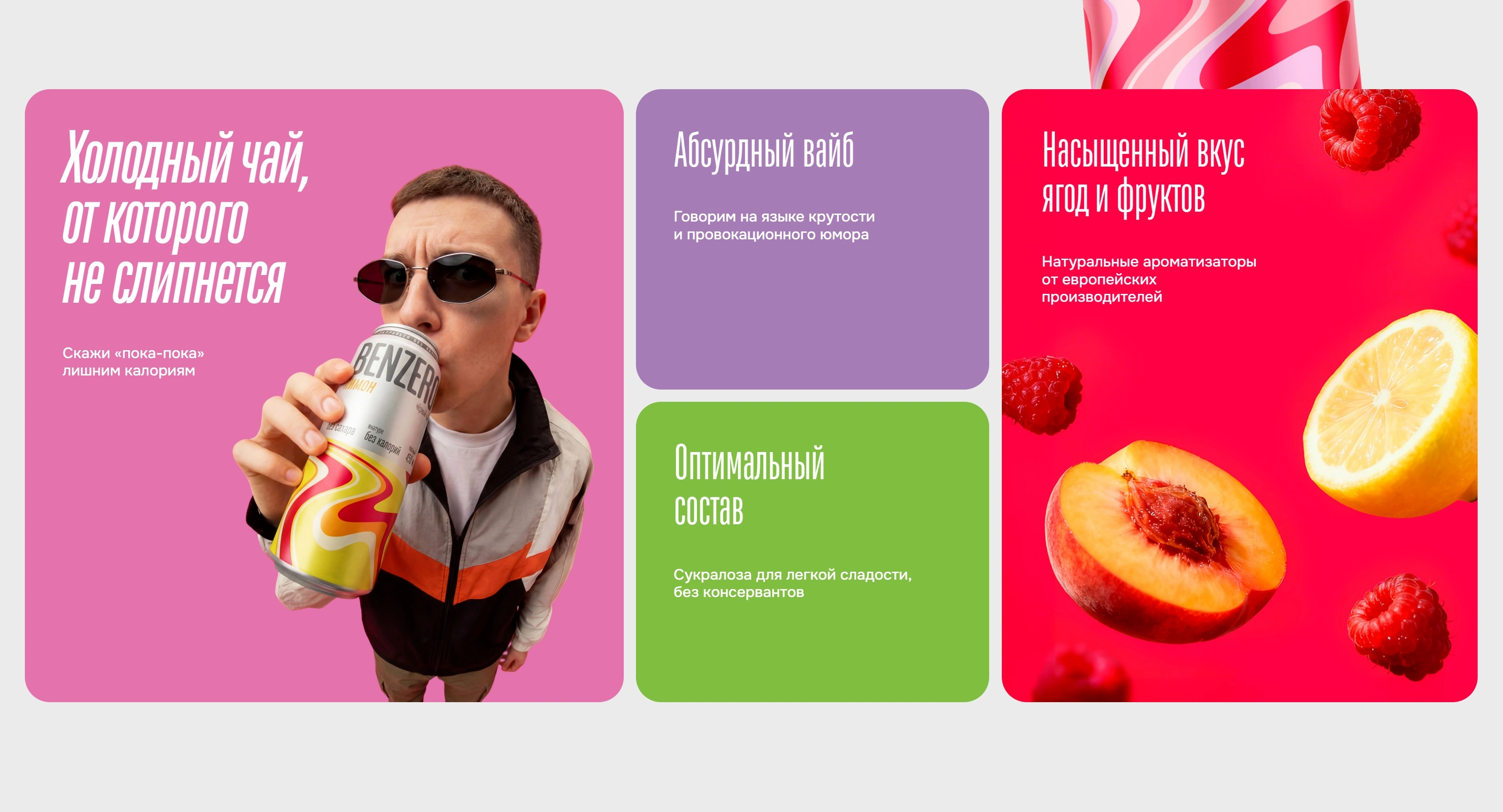 Benzero Секция «О продукте» с сайта https://benzerodrinks.ru/, тематика — Еда и напитки, цвета — Белый, Красный, Розовый, стиль — Карточный, типографика — Без засечек, Декоративные