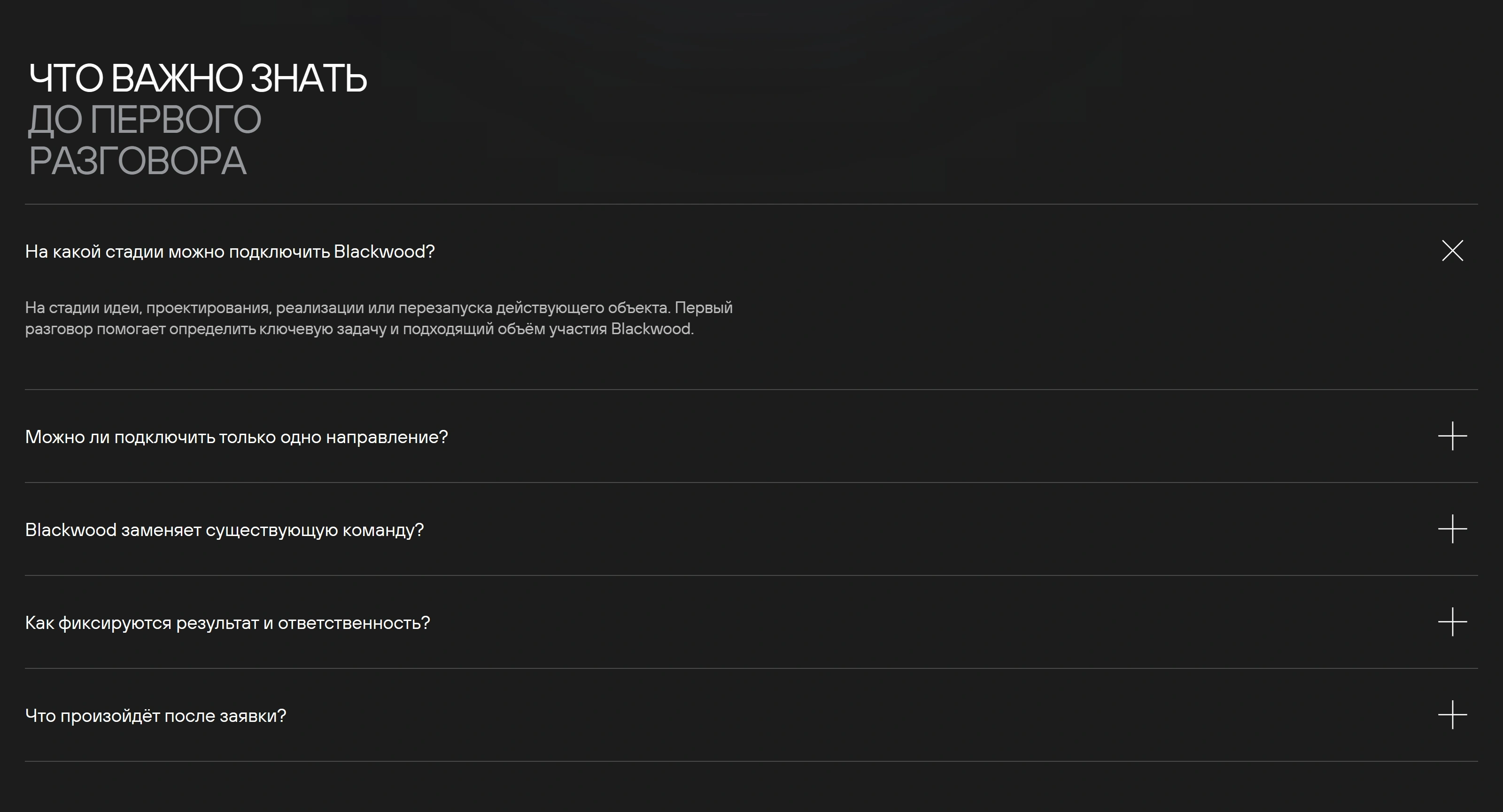 Blackwood Секция «FAQ» с сайта https://blackwood.dev/, тематика — Бизнес и профессиональные услуги, цвета — Черный, стиль — Корпоративный, Минимализм, типографика — Без засечек