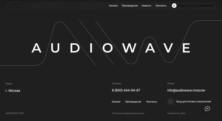 AUDIOWAVE — производство аудиооборудования и оптовые поставки по России