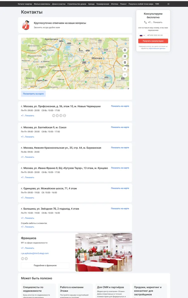 Секция «Контакты» с сайта https://msk.etagi.com/, тематика — Недвижимость, цвета — Белый, стиль — Корпоративный, типографика — Без засечек