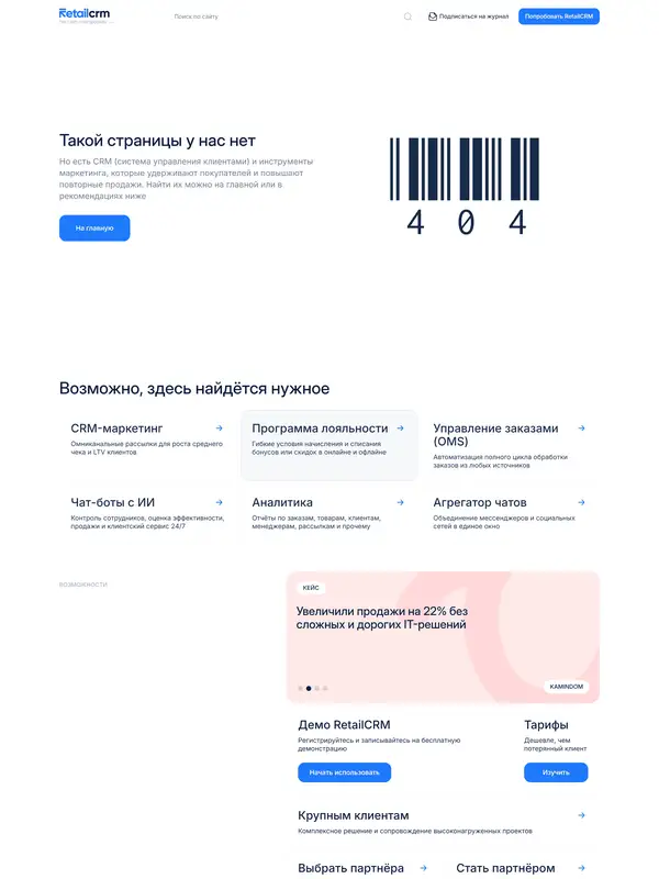 404-страница RetailCRM, тематика — SaaS, цвета — Белый, стиль — Корпоративный, Минимализм, типографика — Без засечек