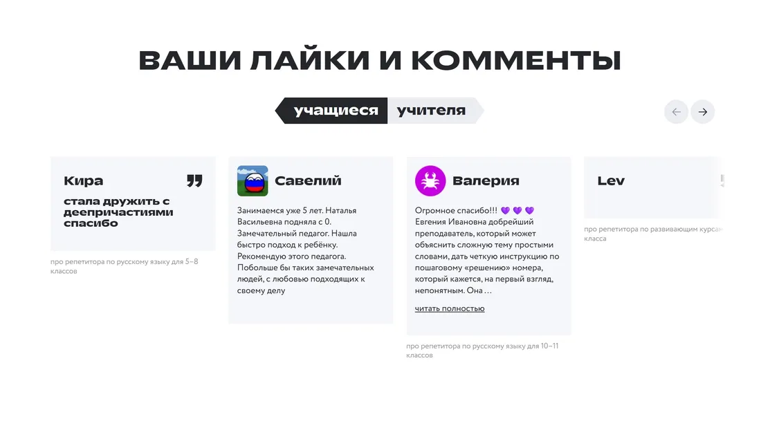 Секция «Отзывы» с сайта https://foxford.ru/, тематика — Образование, цвета — Белый, стиль — Корпоративный, типографика — Без засечек