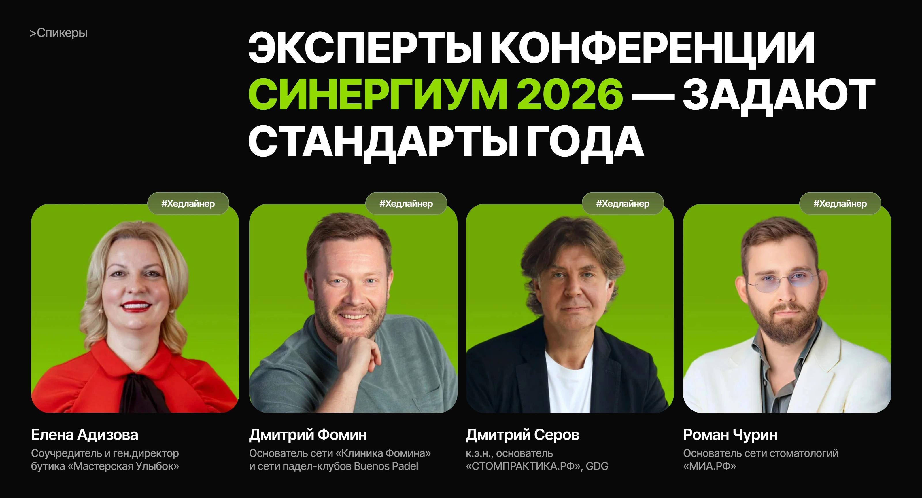 Синергийум Секция «Команда» с сайта https://konfa.sinergium.ru/, тематика — Бизнес и профессиональные услуги, цвета — Черный, Серый, Зеленый, стиль — Корпоративный, Карточный, типографика — Без засечек