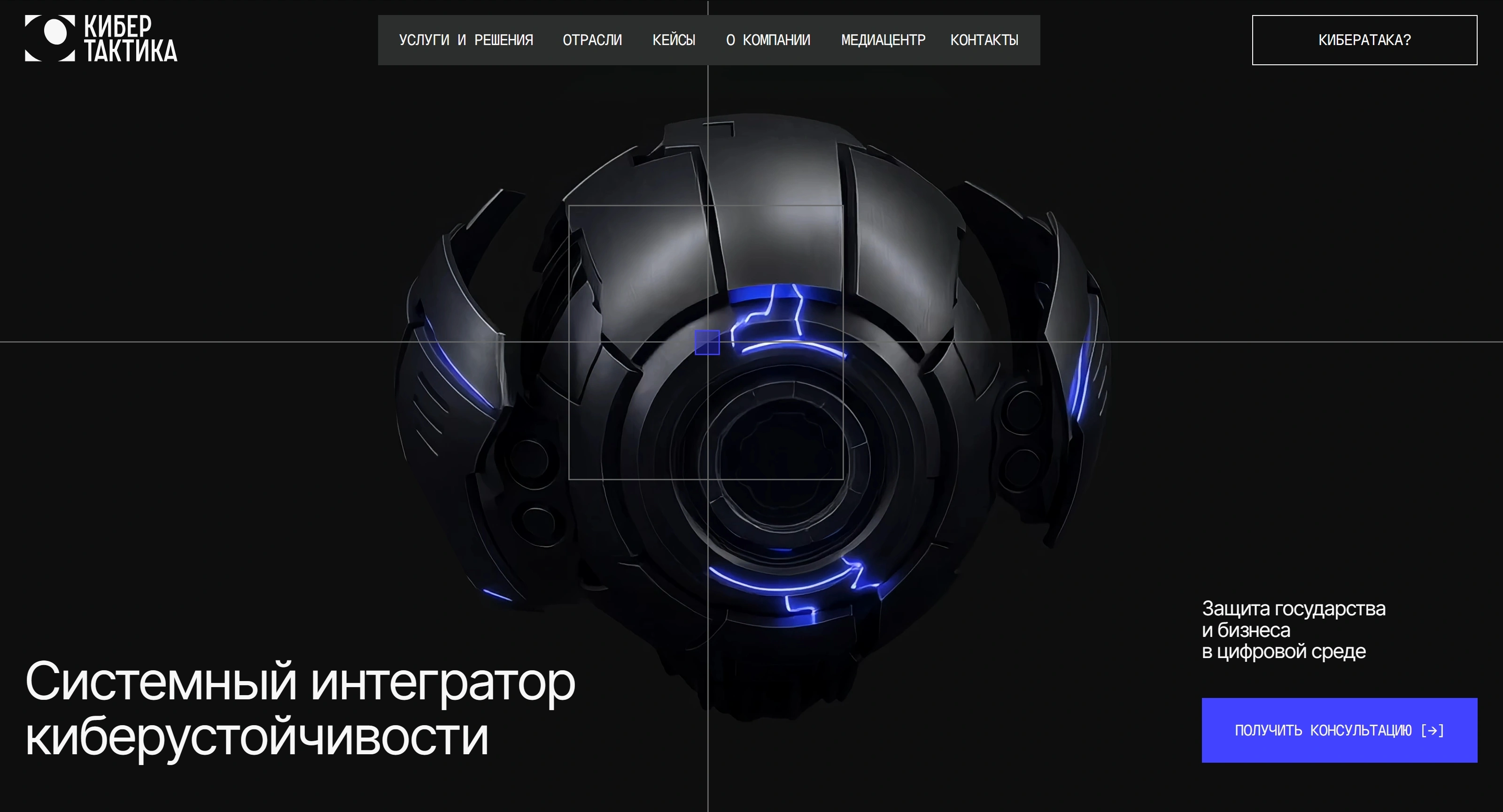 Кибертактика Секция «Первый экран» с сайта https://cybertactica.ru/, тематика — IT и программное обеспечение, цвета — Черный, стиль — Корпоративный, Минимализм, типографика — Без засечек
