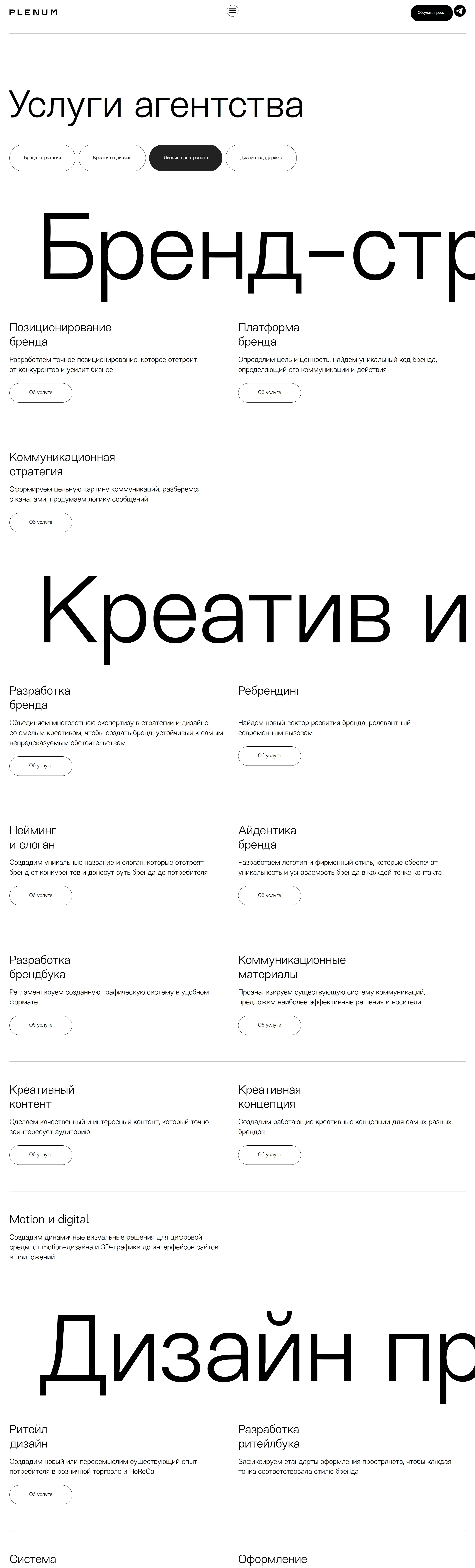 Страница о компании Plenum, тематика — Агентство , цвета — Белый, стиль — Минимализм, Типографика, типографика — Без засечек