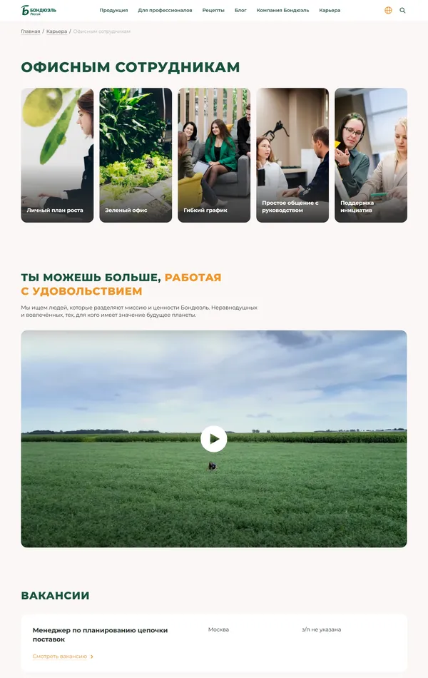 Страница карьеры Бондюэль, тематика — Сельское хозяйство, HR, цвета — Белый, Серый, стиль — Корпоративный, типографика — Без засечек