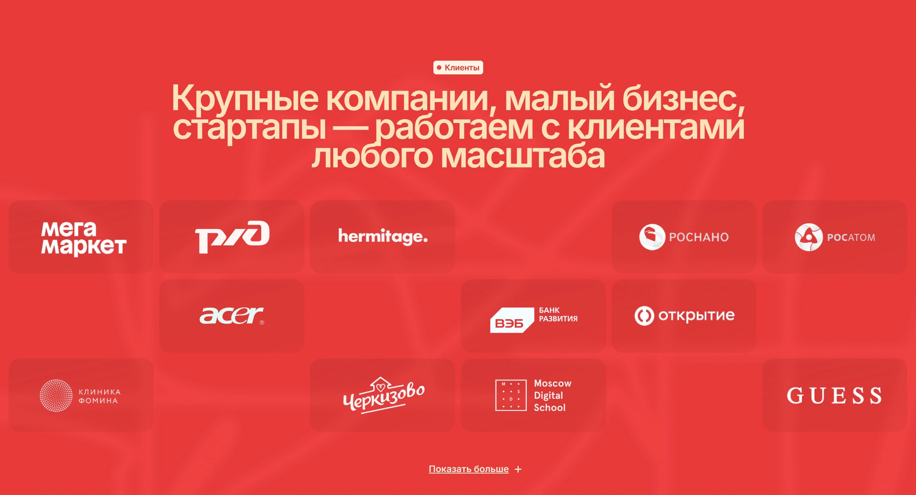 Minimasneva Секция «Партнеры» с сайта https://minimasneva.com/, тематика — Маркетинг, цвета — Красный, стиль — Корпоративный, Минимализм, типографика — Без засечек