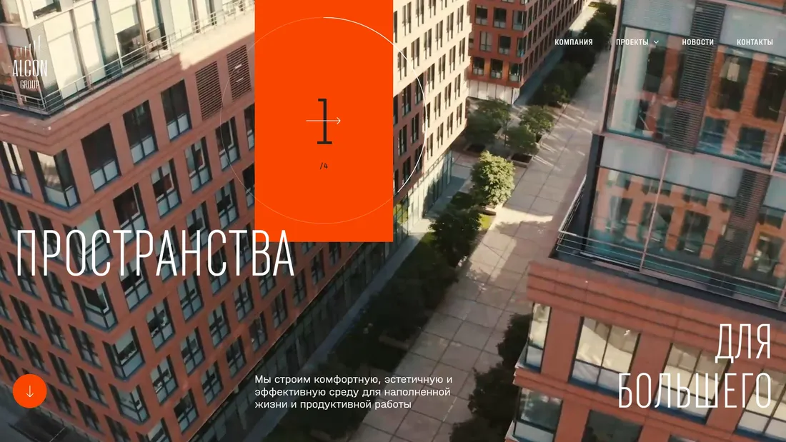 Секция «Первый экран» с сайта https://alcongroup.ru/, тематика — Недвижимость, цвета — Черный, Серый, Коричневый, стиль — Корпоративный, Типографика, типографика — Без засечек