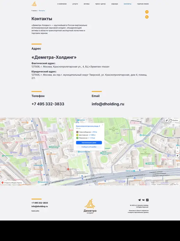 Контакты Деметра-Холдинг, тематика — Бизнес и профессиональные услуги, Другое, цвета — Белый, стиль — Корпоративный, Минимализм, типографика — Без засечек