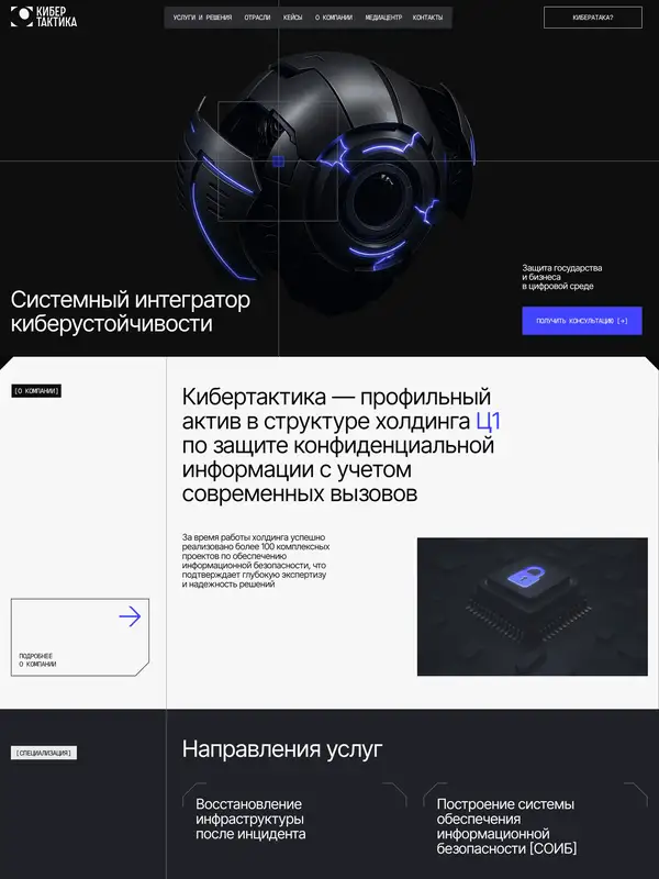 Главная Кибертактика, тематика — IT и программное обеспечение, цвета — Белый, Черный, стиль — Корпоративный, Карточный, Минимализм, типографика — Без засечек
