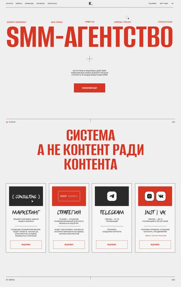 Лендинг KOST.AGENCY, тематика — Маркетинг, цвета — Белый, Красный, стиль — Корпоративный, Минимализм, Типографика, типографика — Без засечек