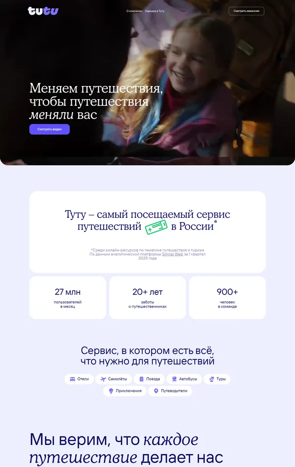 Страница о компании Tutu.ru, тематика — Путешествия и туризм, цвета — Белый, Черный, стиль — Корпоративный, типографика — Без засечек, Декоративные