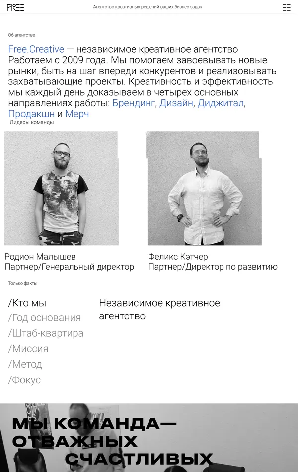 Страница о компании Free.Creative, тематика — Агентство , цвета — Белый, Серый, стиль — Корпоративный, Минимализм, типографика — Без засечек