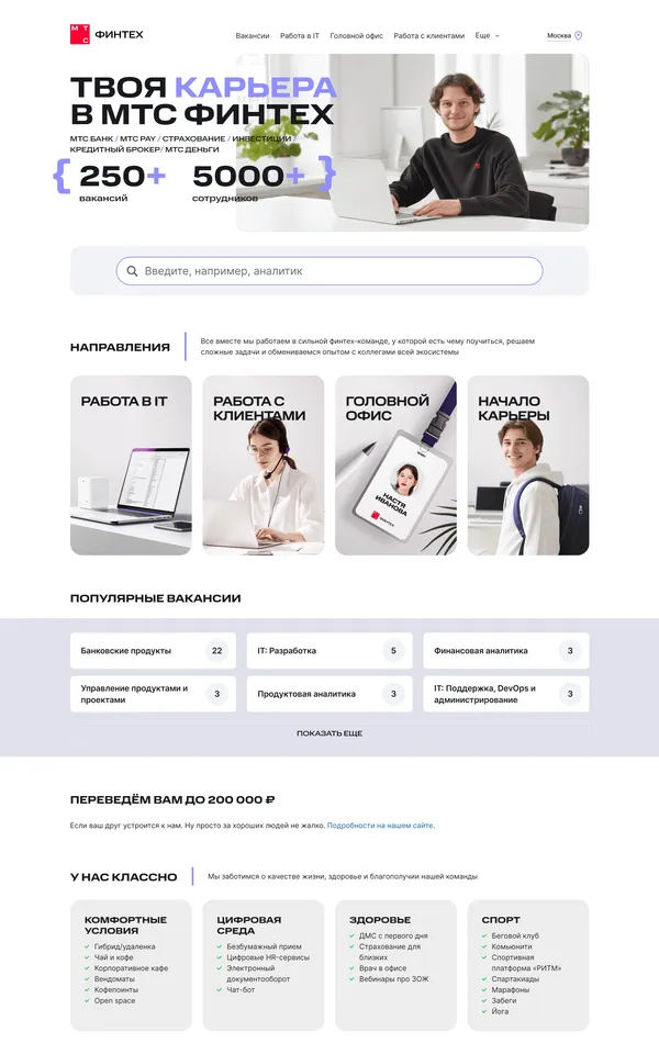 Страница карьеры МТС Банк, тематика — Финансы, цвета — Белый, стиль — Корпоративный, типографика — Без засечек
