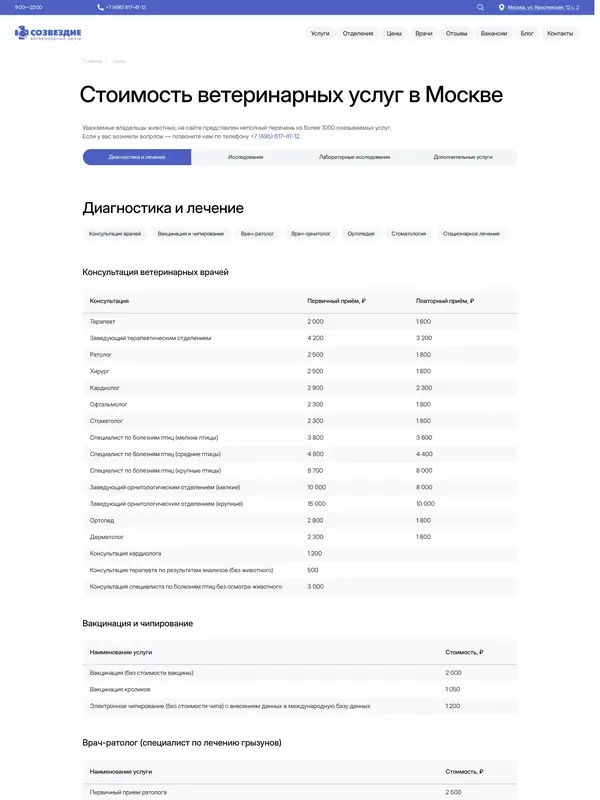 Цены Созвездие, тематика — Домашние животные, цвета — Белый, стиль — Корпоративный, Минимализм, типографика — Без засечек