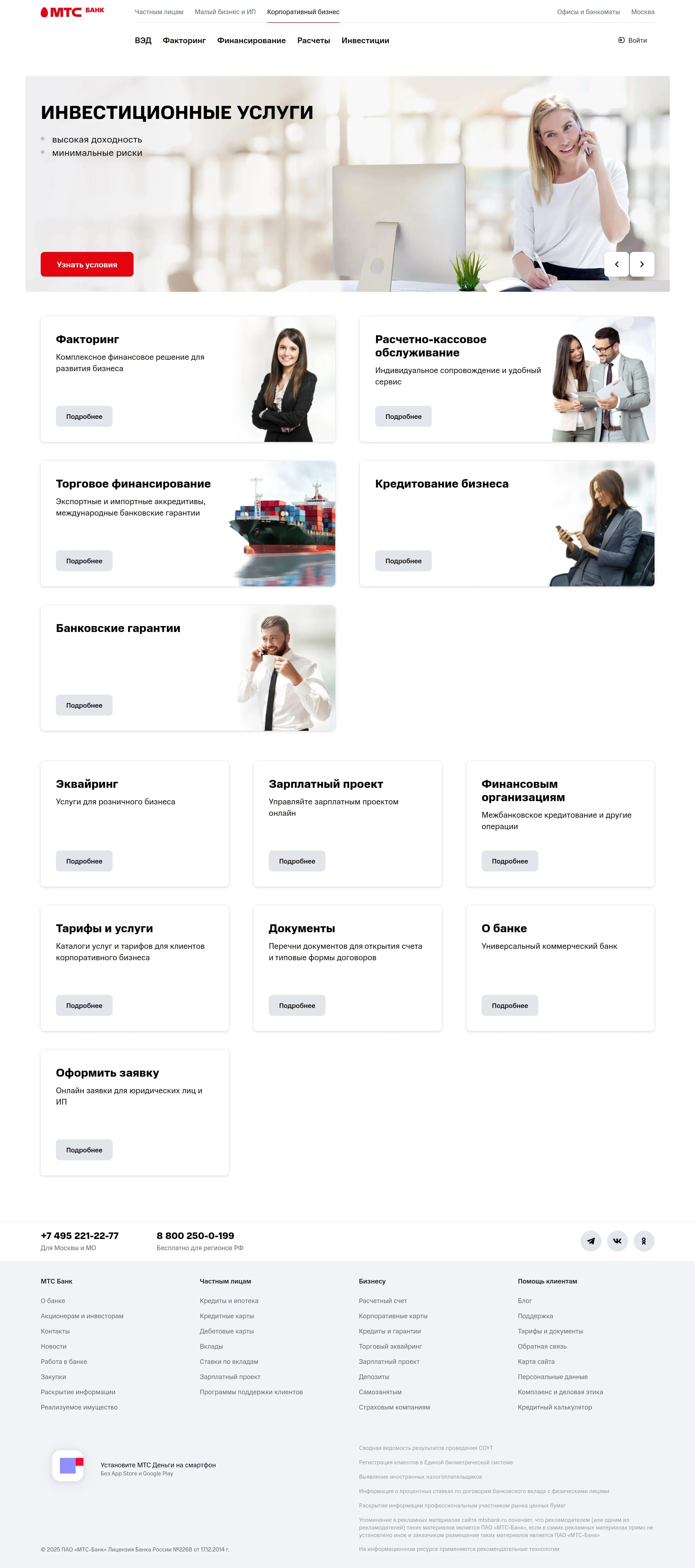 Услуги МТС Банк, тематика — Финансы, цвета — Белый, стиль — Корпоративный, типографика — Без засечек