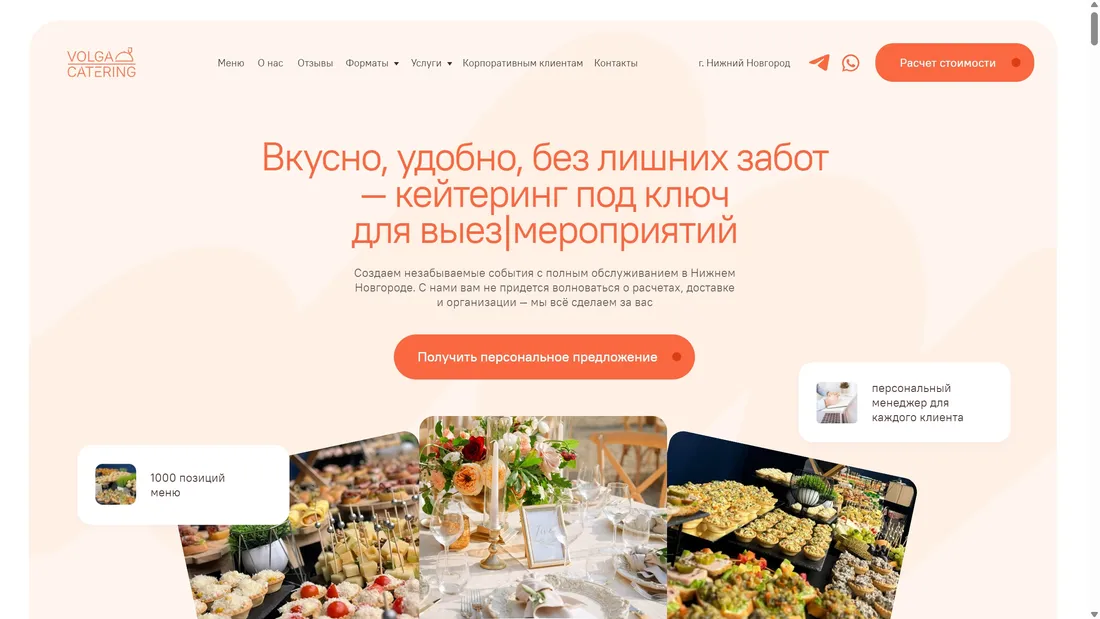 Секция «Первый экран» с сайта https://volga-catering.ru/, тематика — Еда и напитки, цвета — Белый, Оранжевый, стиль — Корпоративный, Минимализм, типографика — Без засечек