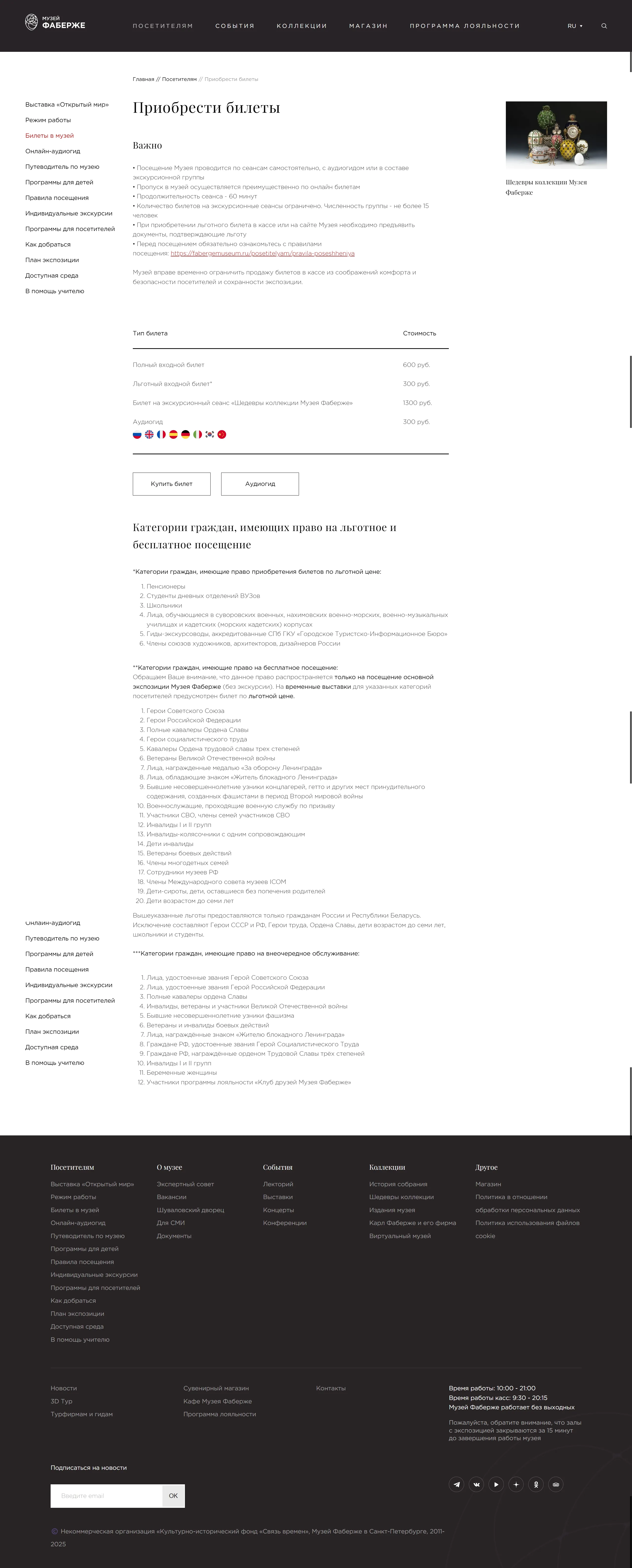 Музей Фаберже База знаний Музей Фаберже, тематика — Искусство, цвета — Белый, Черный, стиль — Классический, типографика — Без засечек