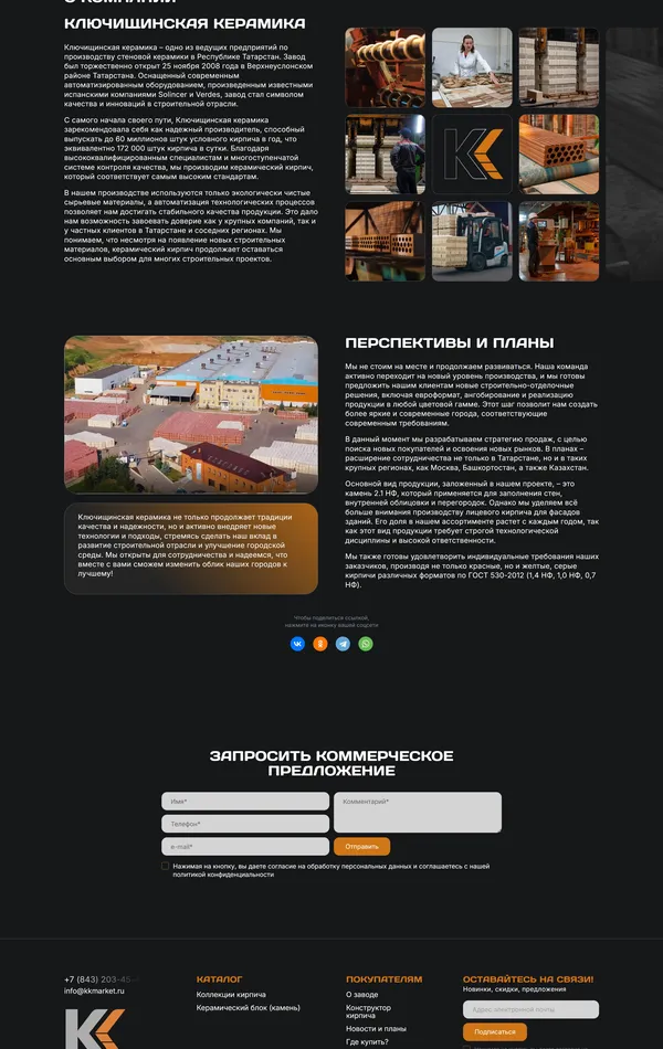 Секция «О компании» с сайта https://kluker.ru/, тематика — Строительство, Производство, цвета — Черный, стиль — Корпоративный, Минимализм, типографика — Без засечек