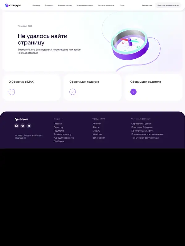 404-страница Сферум, тематика — Другое, цвета — Белый, Черный, стиль — Минимализм, типографика — Без засечек