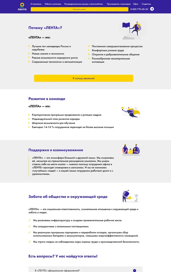 Страница карьеры Лента, тематика — Розничная торговля, цвета — Белый, стиль — Корпоративный, типографика — Без засечек