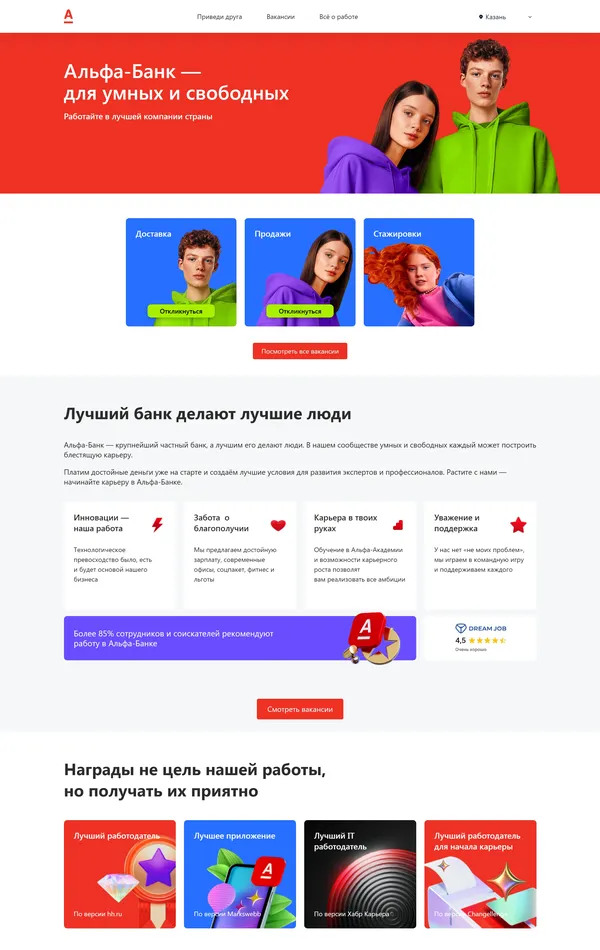 Страница карьеры Альфа-Банк, тематика — Финансы, цвета — Белый, Красный, стиль — Корпоративный, типографика — Без засечек