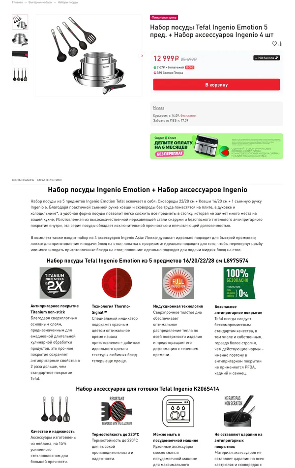 Секция «О продукте» с сайта https://tefal.ru/, тематика — Интернет-магазин, цвета — Белый, стиль — Корпоративный, типографика — Без засечек