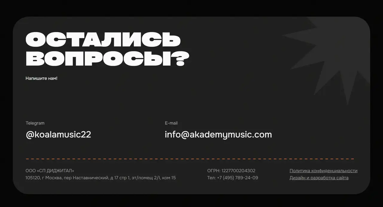 Секция «Контакты» с сайта https://akademymusic.com/, тематика — Музыка, цвета — Черный, стиль — Минимализм, Брутализм, типографика — Без засечек, Декоративные
