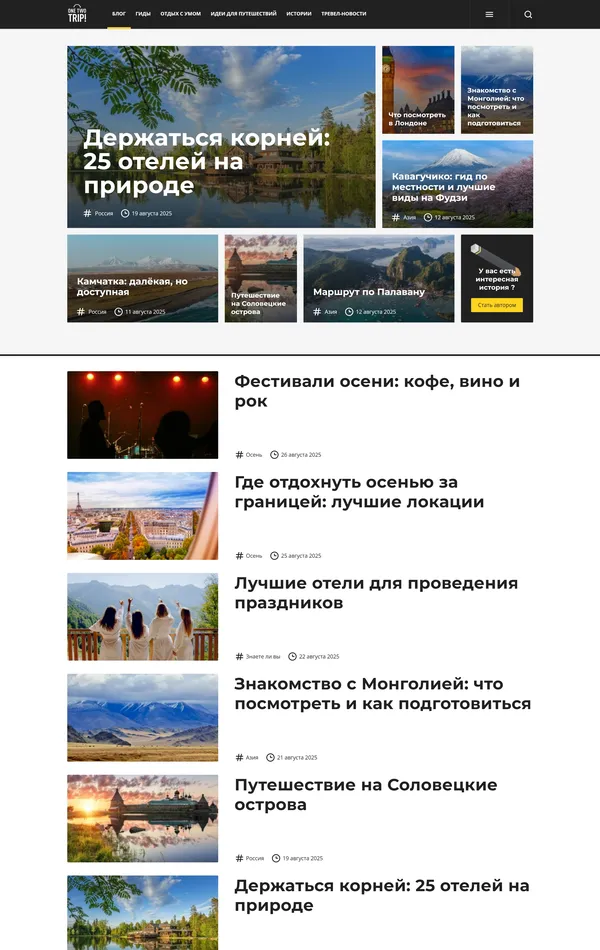 Блог OneTwoTrip, тематика — Путешествия и туризм, цвета — Белый, Серый, стиль — Корпоративный, типографика — Без засечек
