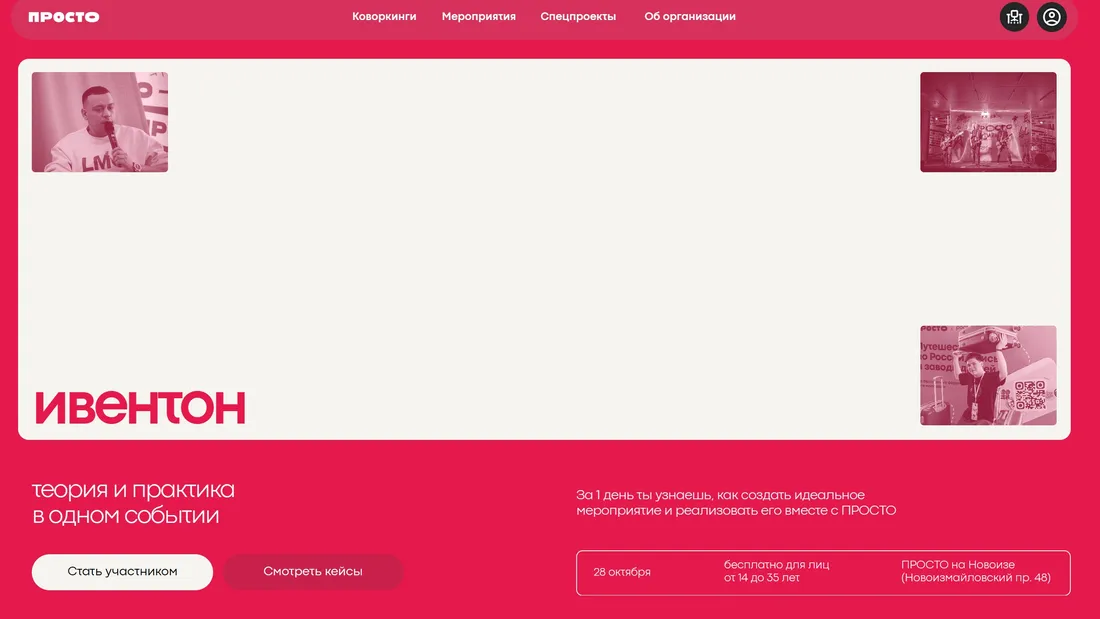 Секция «Первый экран» с сайта https://www.prostospb.team/eventon2023?ref=https://tilda.cc/ru/madeontilda/, тематика — Мероприятия, цвета — Белый, Розовый, стиль — Корпоративный, Минимализм, типографика — Без засечек