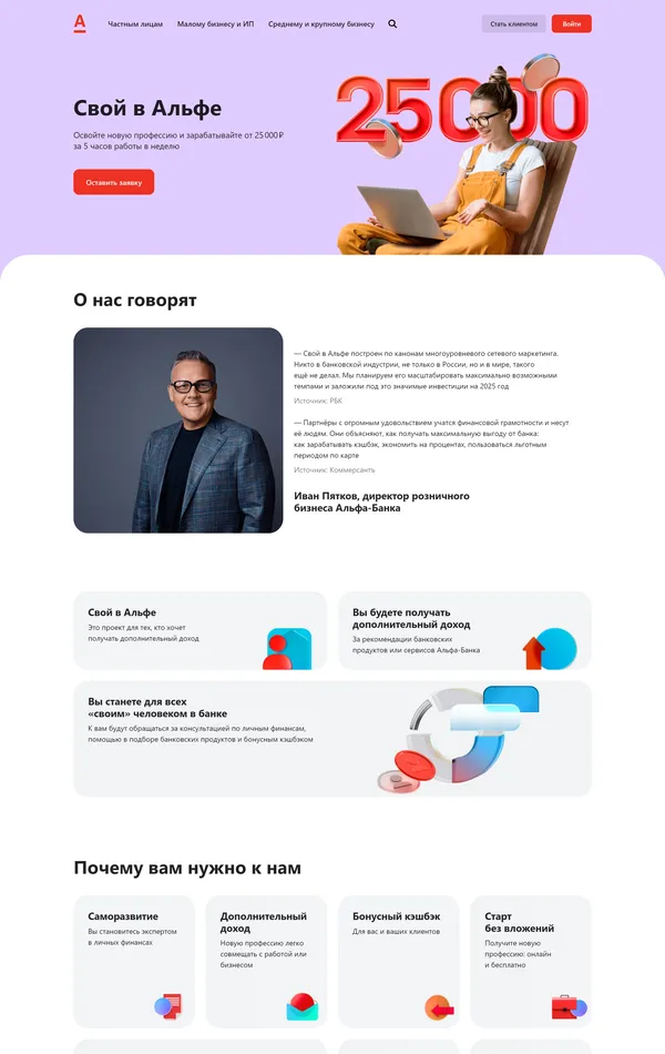 Страница о компании Альфа-Банк, тематика — Финансы, цвета — Белый, стиль — Корпоративный, типографика — Без засечек