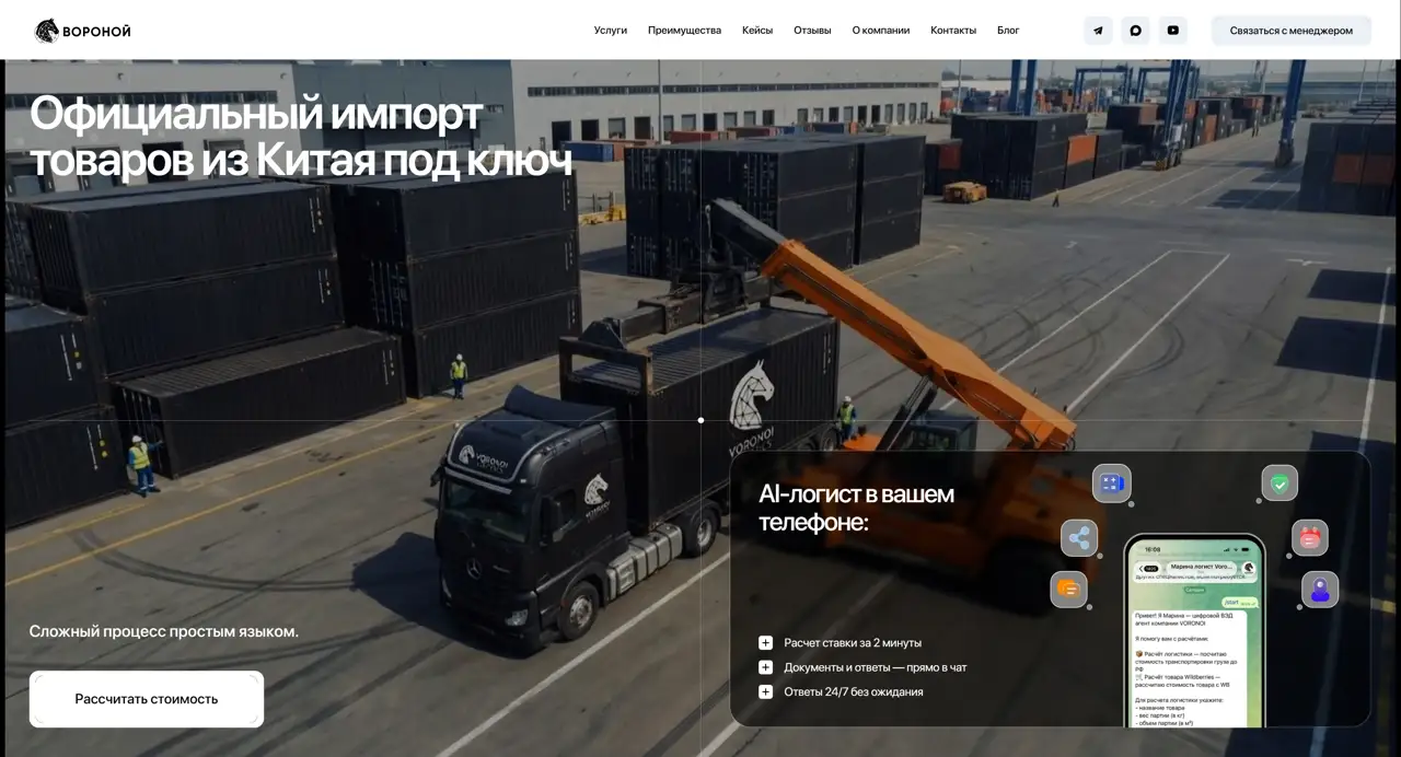 Секция «Первый экран» с сайта https://voronoilogistics.ru/, тематика — Логистика, цвета — Черный, Серый, стиль — Корпоративный, Минимализм, типографика — Без засечек