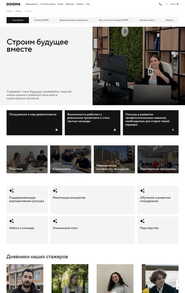 Страница карьеры DOGMA, тематика — Строительство, цвета — Белый, Черный, Серый, стиль — Корпоративный, Минимализм, типографика — Без засечек