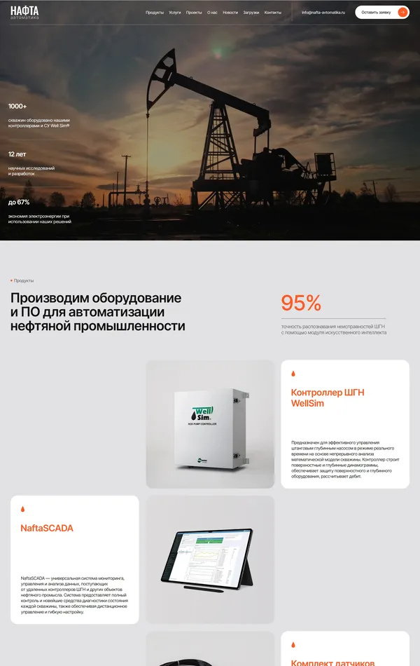 Лендинг Нафта Автоматика, тематика — Производство, цвета — Белый, Черный, Серый, Коричневый, стиль — Корпоративный, Карточный, Минимализм, типографика — Без засечек