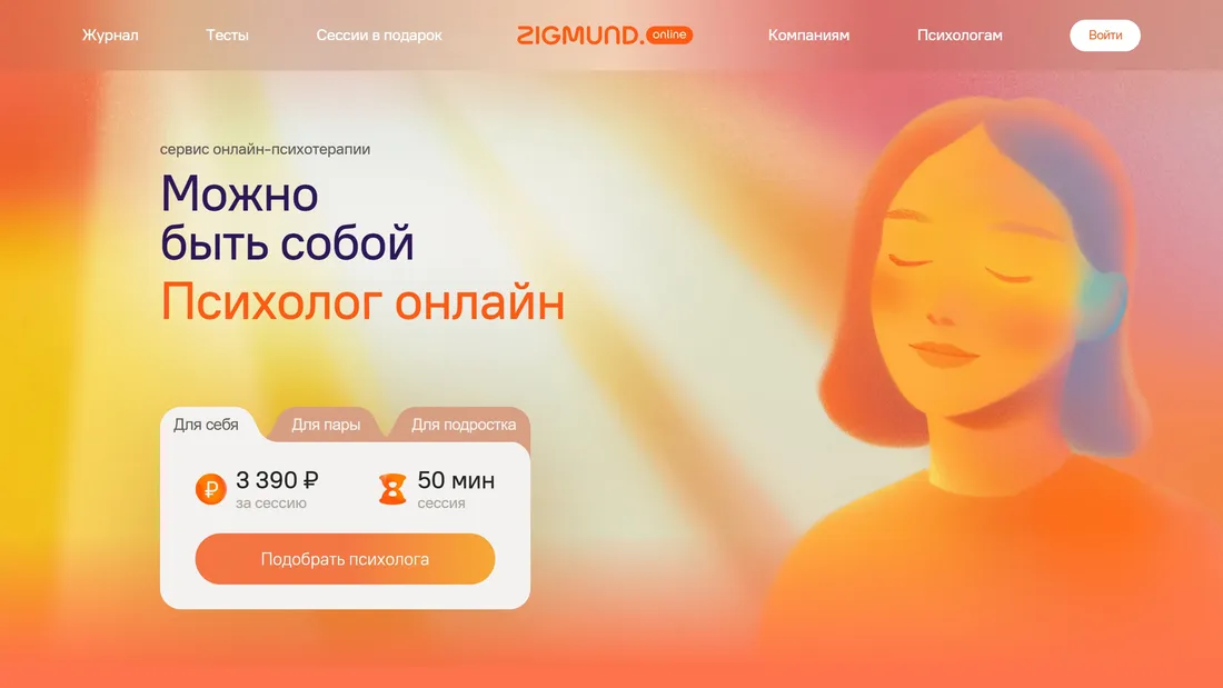 Секция «Первый экран» с сайта https://zigmund.online/, тематика — Психология, цвета — Белый, Желтый, Оранжевый, Красный, Розовый, стиль — Рисованный, типографика — Без засечек