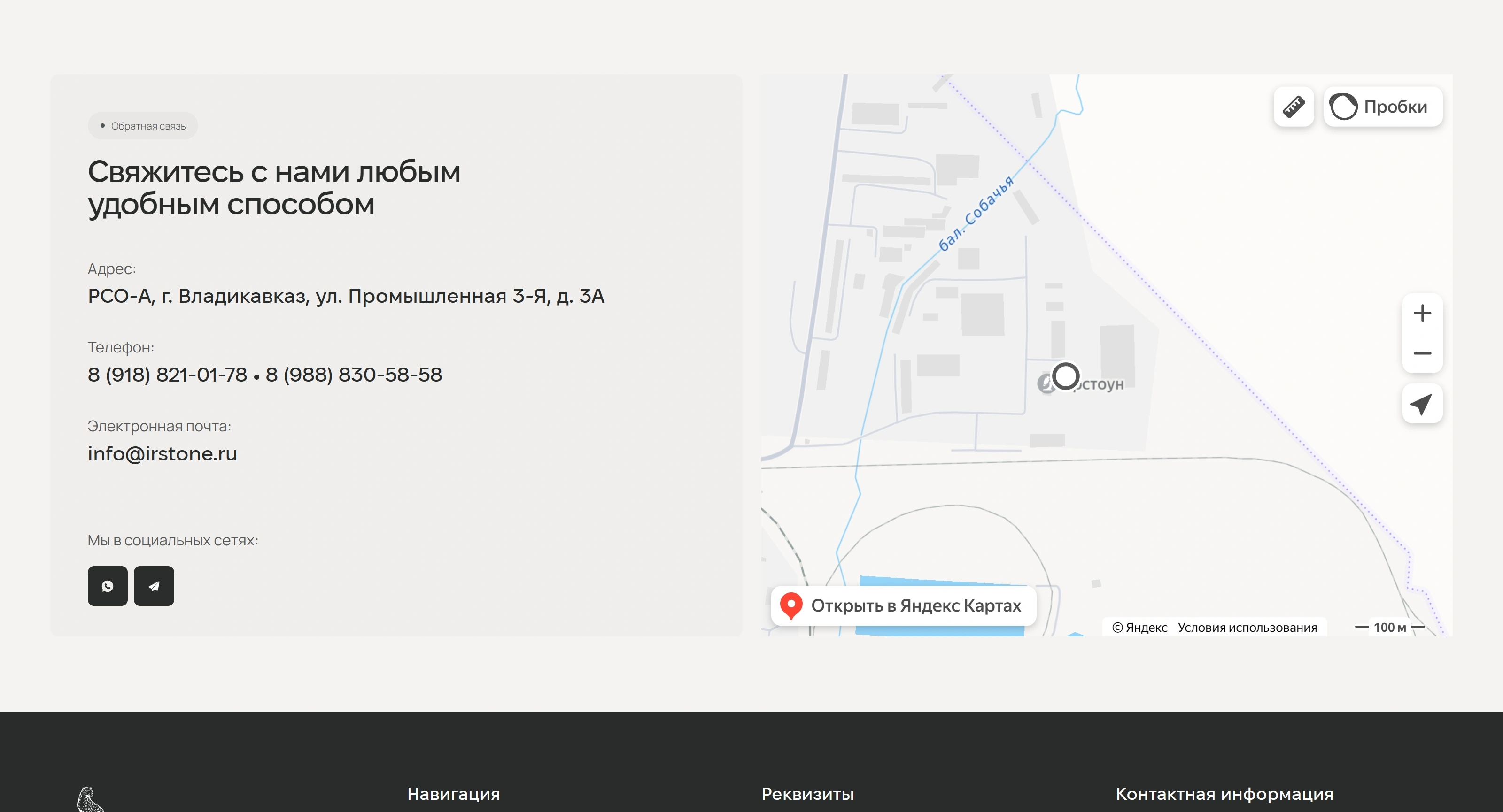 ИРСТОУН Секция «Контакты» с сайта https://irstone.pro/, тематика — Производство, цвета — Белый, Черный, стиль — Корпоративный, Минимализм, типографика — Без засечек