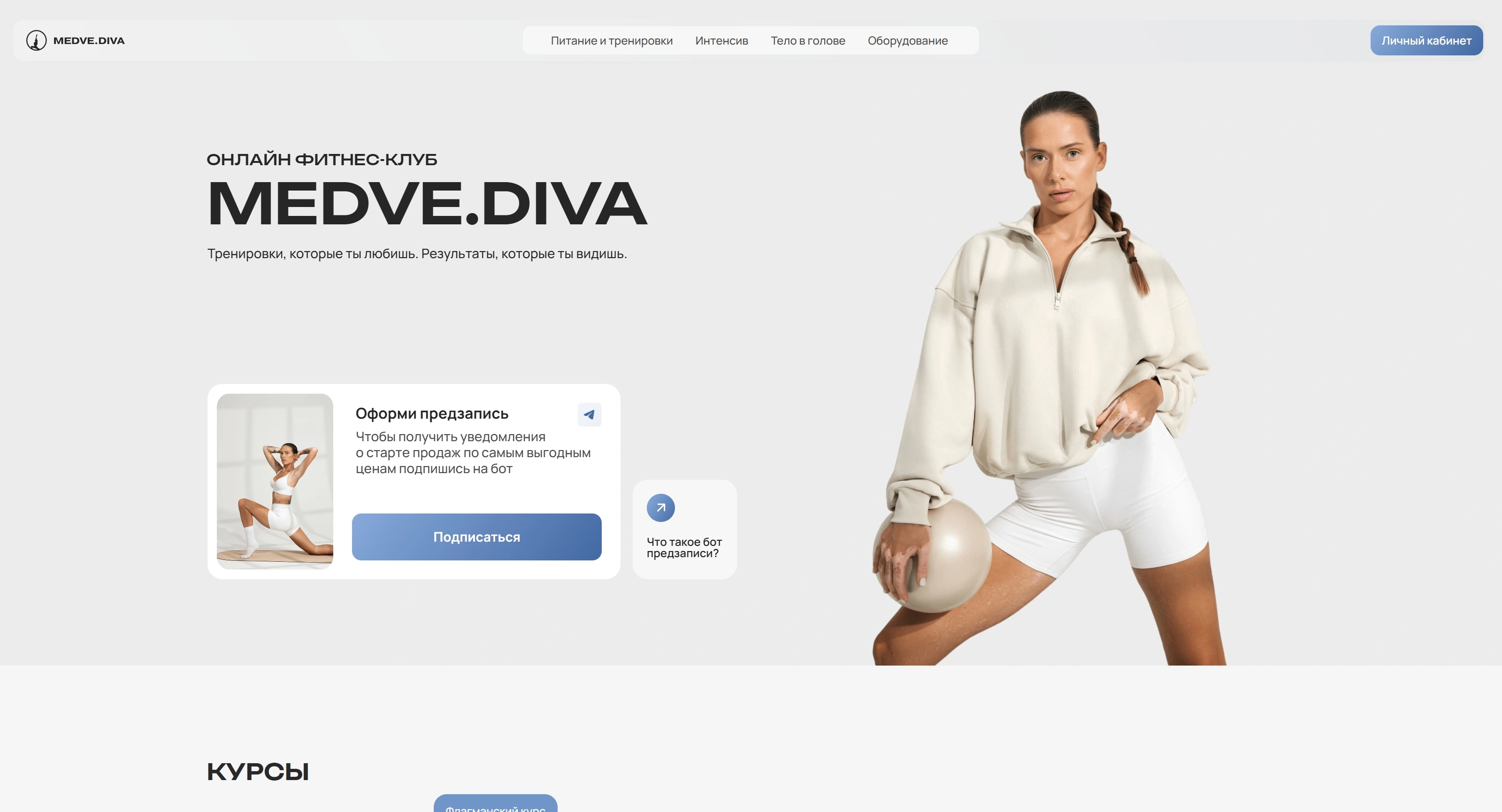Medve.Diva Секция «Первый экран» с сайта https://medvediva.ru/, тематика — Здоровье и фитнес, цвета — Белый, стиль — Корпоративный, Минимализм, типографика — Без засечек