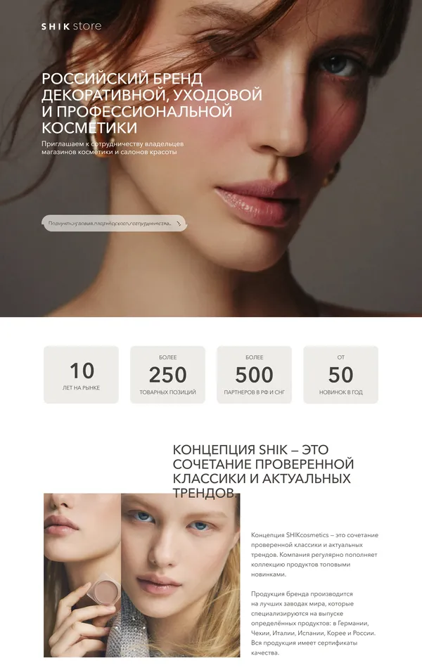 Страница о компании SHIK COSMETICS, тематика — Красота, цвета — Белый, Черный, Серый, стиль — Корпоративный, Минимализм, типографика — Без засечек