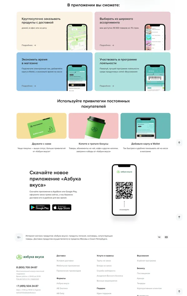 Многостраничный сайт Азбука вкуса, тематика — Интернет-магазин, цвета — Белый, стиль — Корпоративный, типографика — Без засечек