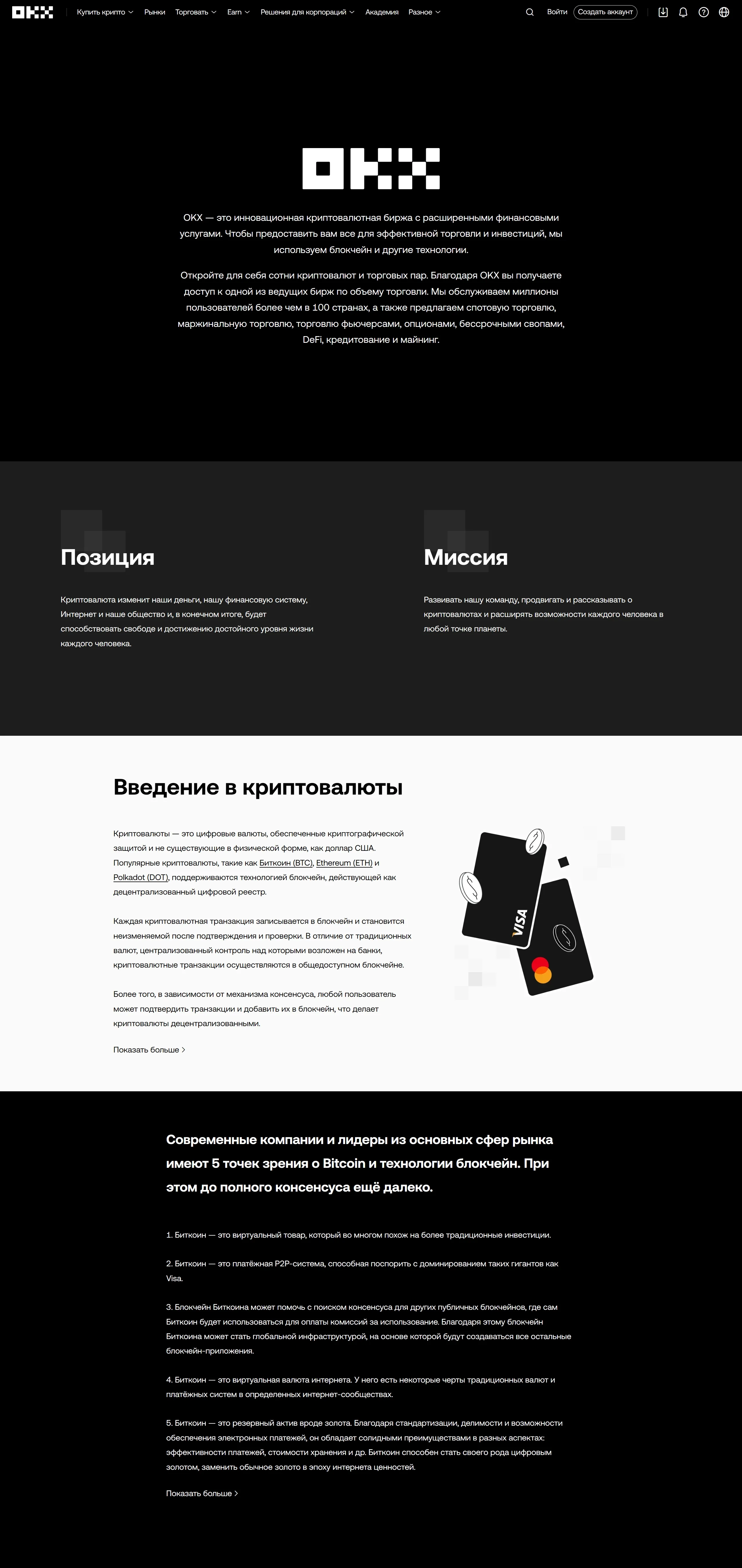 OKX Страница о компании OKX, тематика — Крипто и блокчейн, цвета — Белый, Черный, стиль — Корпоративный, Минимализм, типографика — Без засечек