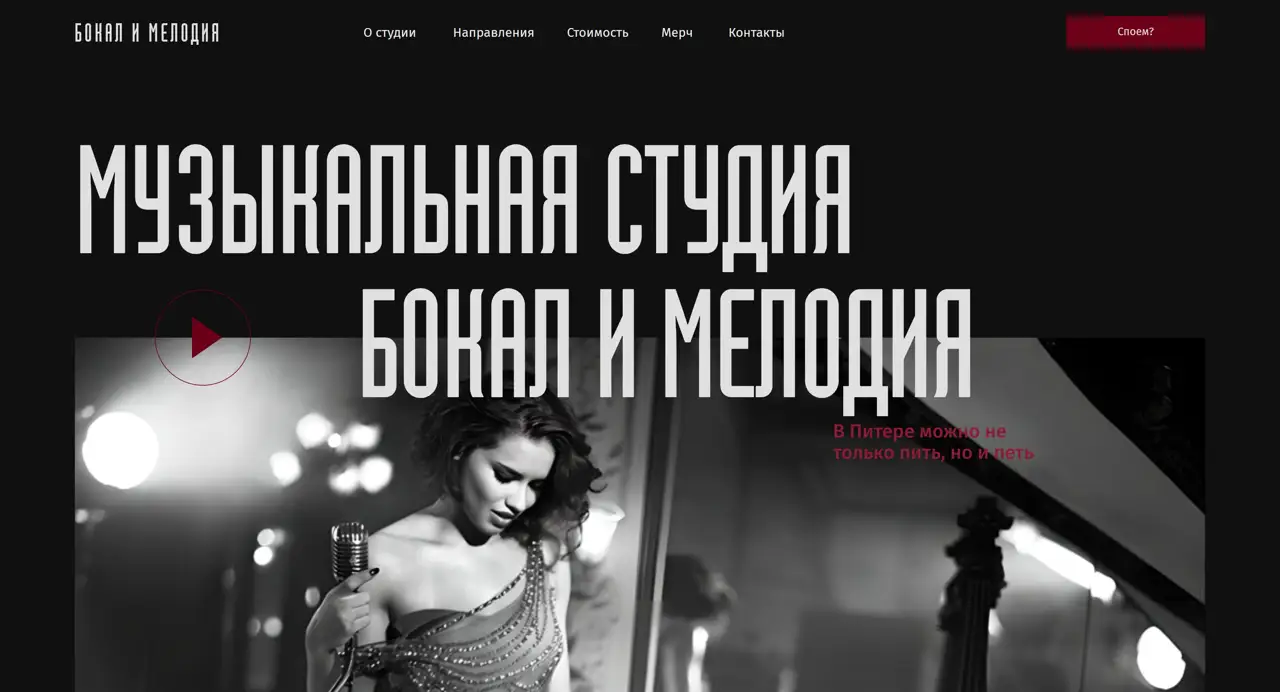 Секция «Первый экран» с сайта https://vokal-bokal.tilda.ws/, тематика — Музыка, цвета — Черный, Серый, стиль — Классический, типографика — Без засечек, Декоративные
