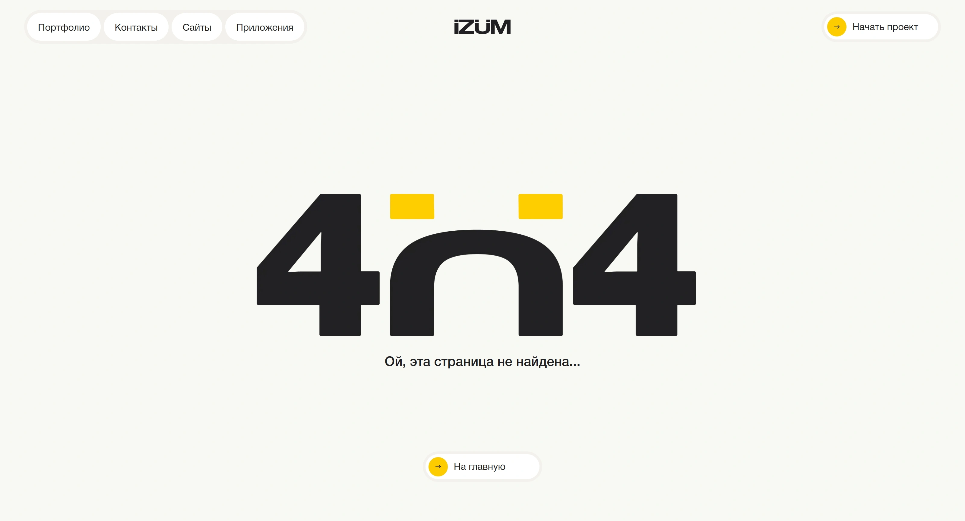IZUM DESIGN STUDIO 404-страница IZUM DESIGN STUDIO, тематика — Дизайн, цвета — Белый, стиль — Минимализм, типографика — Без засечек, Декоративные